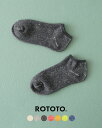 ロトト ROTOTO 和紙×パイル ショートソックス WASHI PILE SOCKS 靴下 メンズ レディース R15120117