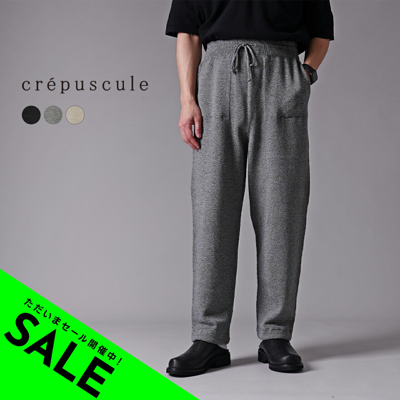 【アウトレット！30%OFF】クレプスキュール crepuscule ホールガーメント ニット パンツ Wholegarment Knit Pants イージーパンツ メンズ 2301-006【送料無料】0429