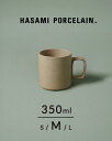 ハサミポーセリン HASAMI PORCELAIN マグカップ 波佐見焼き コーヒーカップ 350ml 日本製 ミディアム 西海陶器 HP020【正規取扱店】