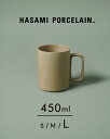 HASAMI マグカップ ハサミポーセリン マグカップ HASAMI PORCELAIN 波佐見焼き コーヒーカップ 450ml 日本製 陶器 無地 西海陶器 HP021