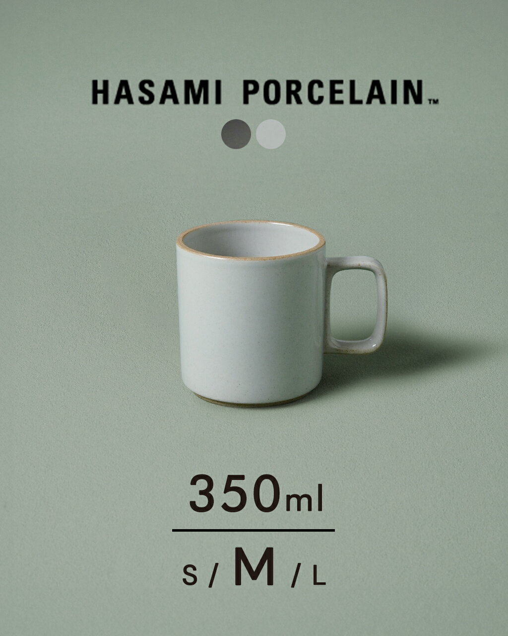 ハサミポーセリン HASAMI PORCELAIN 波佐見焼き マグカップ コーヒーカップ 350ml 日本製 陶器 半磁器 ミディアム 無地 西海陶器 HPB020 HPM020