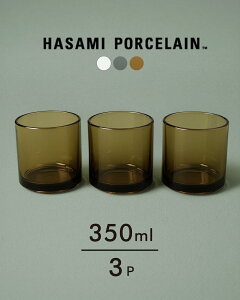 ハサミポーセリン HASAMI PORCELAIN タンブラー TUMBLER 同色3個セット ガラス グラス 350ml 日本製 西海陶器 クリア グレー アンバー 透明 灰 茶 レディース メンズ HPGLC HPGLM HPGLA 【レビュー企画対象】