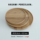 ハサミポーセリン HASAMI PORCELAIN ウッド 木 トレイ 平皿 丸皿 大皿 ディナープレート パスタプレート 25.5cm 日本製 木製 無地 西海陶器 HP026 【送料無料】 0604