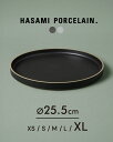ハサミポーセリン HASAMI PORCELAIN 波佐見焼き 平皿 丸皿 大皿 ディナープレート パスタプレート 25.5cm 日本製 陶器 半磁器 無地 西海陶器 ブラック グレー HPB005 HPM005