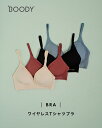 【期間限定ポイント10倍】ブーディ BOODY ワイヤレス Tシャツブラ レディース Wireless T-shirts Bra アンダーウェア 下着 ノンワイヤー ブラジャー ストラップ ストレッチ ブラック ベージュ ワインレッド ブルー 抗菌 通気性 0424 xp10