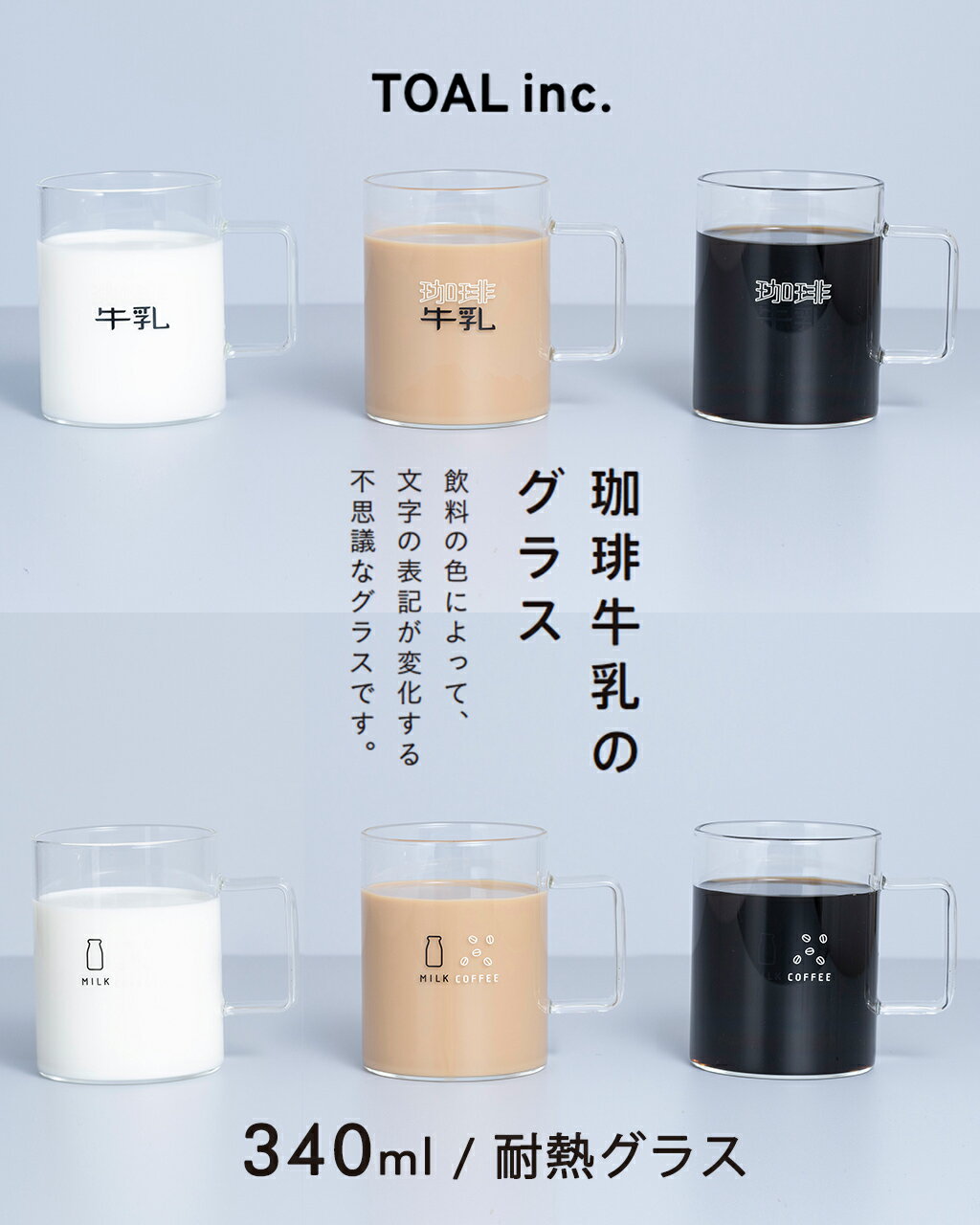 トアル TOAL inc. 珈琲牛乳のグラスC 珈琲牛乳のグラスD 73mm × 95mm 340ml 耐熱グラス レディース メンズ 食器 ギフト プレゼント...