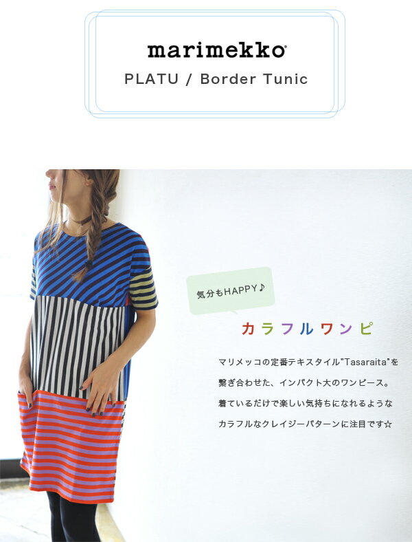 【楽天市場】marimekko マリメッコ PLATU/ボーダー ワンピース・5244141624 (XS・S・M)【送料無料】：Crouka