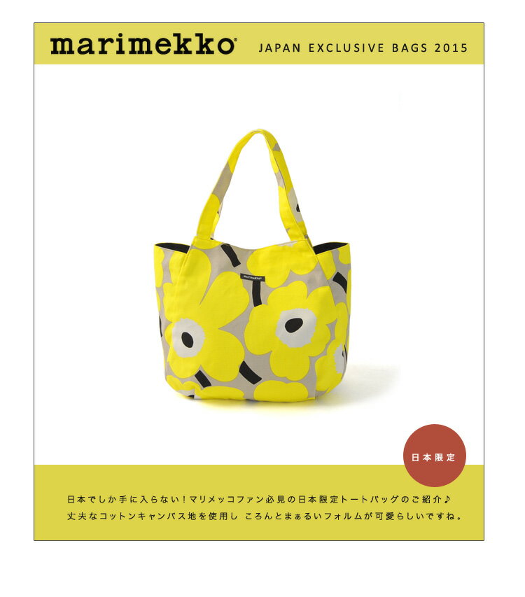 【楽天市場】marimekko マリメッコ JAPAN EXCLUSIVE BAGS 2015 UNIKKO ウニッコ/HUVITUS トート