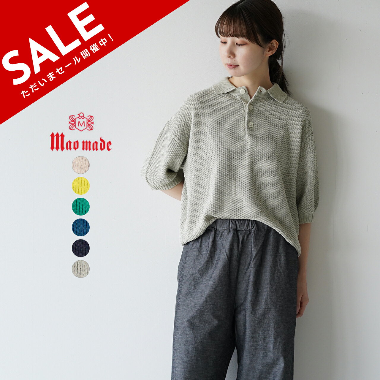 マオメイド mao made ミドルゲージ かのこ編み 五分袖 ポロニット グレー イエロー グリー ...