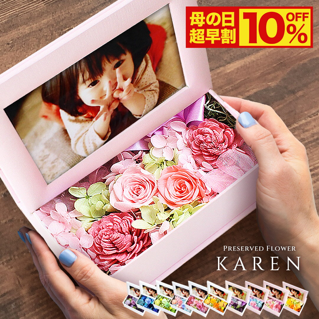 母の日超早割 10%OFF【あす楽15時迄】【写真印刷0円】プリザーブドフラワー 写真立て フォトフレーム プレゼント 花 ギフト のし 熨斗 メッセージカード無料 結婚式 おしゃれ 結婚記念日 妻 両親 誕生日 母親 新築祝い 古希 喜寿 米寿 還暦 ブリザードフラワー sale セール