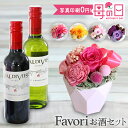 母の日 まだ間に合う 2025 プレゼント 花 ギフト 楽天 プリザーブドフラワー Favori ワイン セット クリアケース付 絶品 大人結婚祝い 花 バラ ...