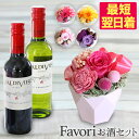 母の日 2025 プレゼント 花 ギフト 楽天 プリザーブドフラワー Favori ワイン セット クリアケース付 絶品 大人結婚祝い 花 バラ ギフト 誕生日...