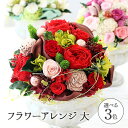 【最短翌日配達★15時〆】プリザーブドフラワー アレンジメント フラワー 選べる3種 誕生日 プレゼント 花 ギフト クリアケース付 手提げ袋付 豪華 ボリュー...