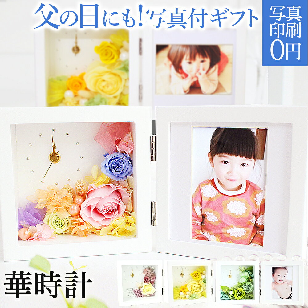 Rakuten - 15時即日出荷 プリザーブドフラワー 写真立て 華時計 父の日 花 送料無料 プレゼント 2026 送別 ギフト 誕生日 フォトフレーム 結婚祝い 手提げ袋付 クリアケース付 バラ フォトフレーム付き時計 プリザ ブリザードフラワー