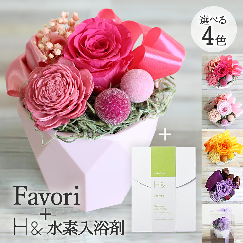 母の日 まだ間に合う！5/11 15時迄 プリザーブドフラワーFavori H& 水素入浴剤 セット 結婚祝い プレゼント【あす楽15時迄】 花 写真印刷無料 カーネーション バラ 誕生日 お祝 内祝 メッセージ 写真入り ケース入り入浴剤セット 【2023年5月月間優良ショップ】