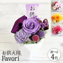 平日15時迄当日発送 仏花 Favori お供えピック付 クリアケース付き プリザーブドフラワー 仏壇用 お供え 遺影 写真付き 造花 花 バラ 花瓶いらず 1...