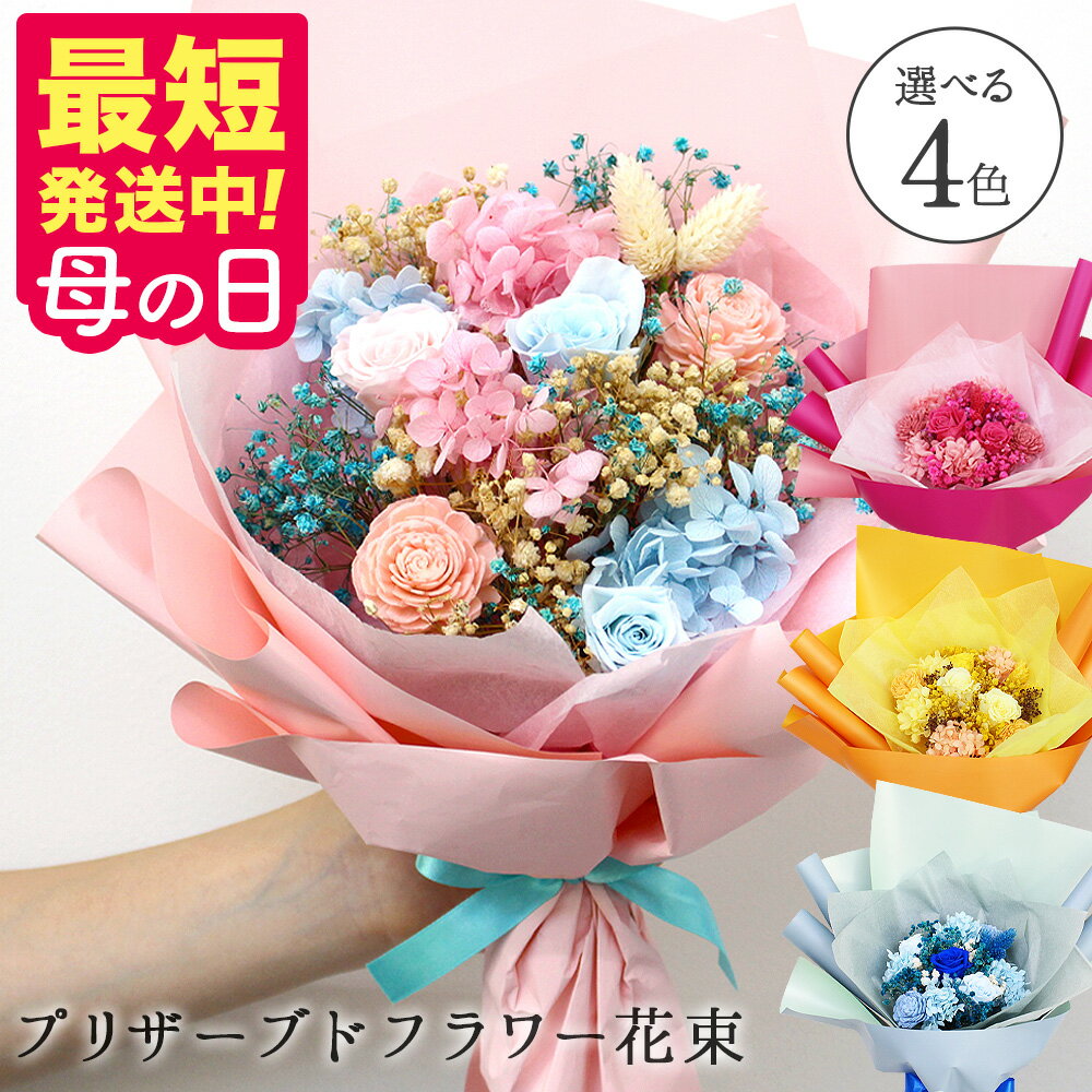 プリザーブドフラワー 花束 母の日 花 送料無料 プレゼント 2026 【最短翌日配達★15時〆】 送別 プレゼント ギフト 誕生日 選べる4色 写真印刷無料 そのまま飾れる 母親 両親 花束贈呈 ブリザードフラワー おしゃれ 御祝 発表会 [記念日花束 結婚祝