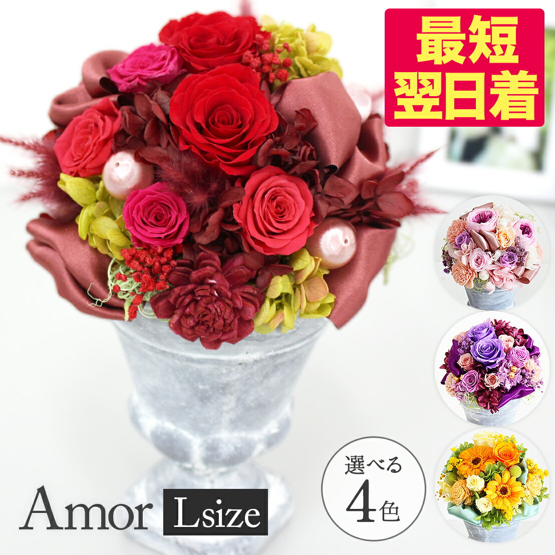 プリザーブドフラワー(陶器) プリザーブドフラワー「Amor-L」アモルL 高級感 陶器入り クリアケース付 枯れない生花【あす楽15時迄】花 プリザーブドフラワー バラ ギフト プリザ 写真印刷無料 アレンジ 豪華 お祝 【2023年5月月間優良ショップ】お年賀 父の日 母の日 プレゼント