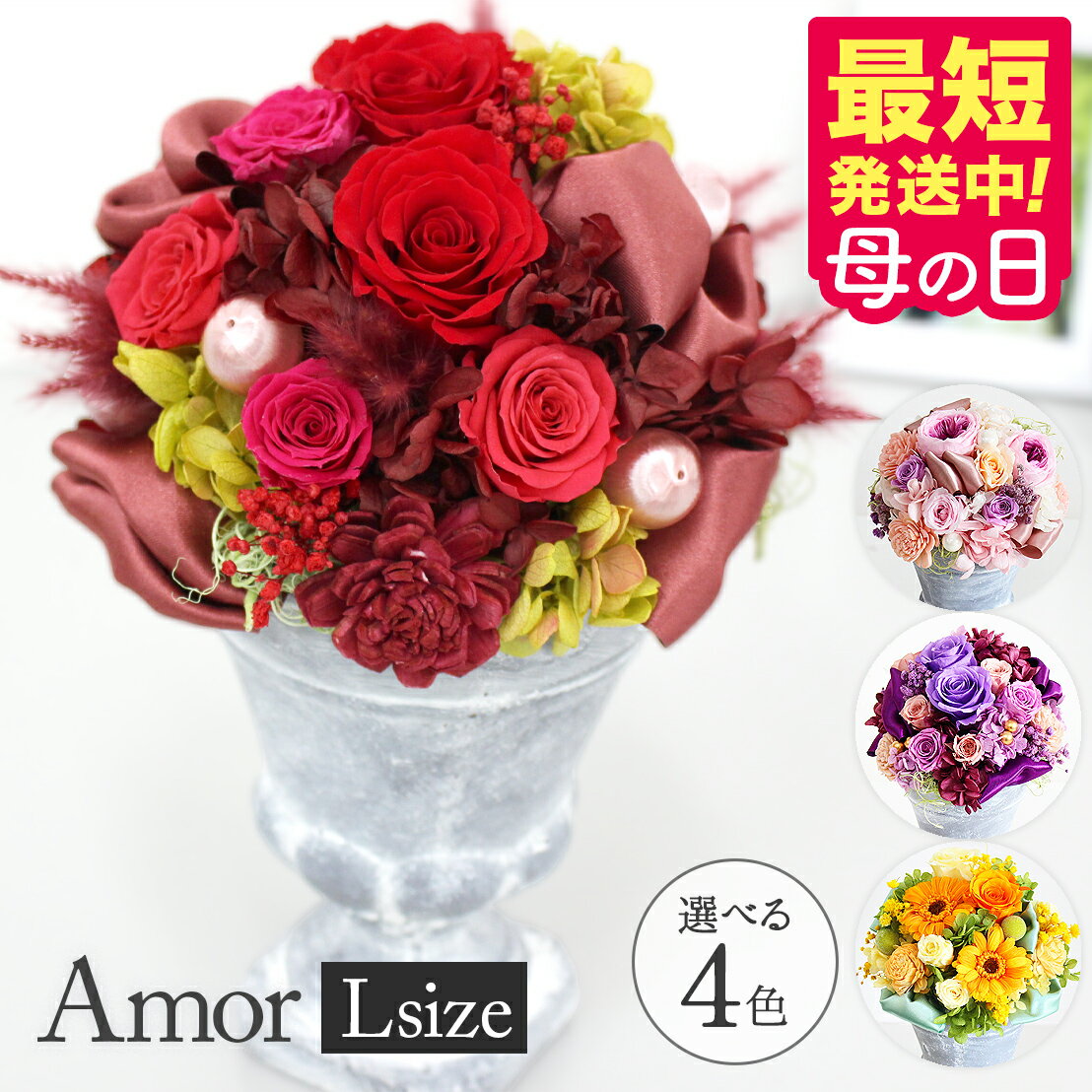 プリザーブドフラワー(陶器) 母の日 遅れてごめんね プリザーブドフラワー「Amor-L」アモルL 高級感 陶器入り クリアケース付 枯れない生花【あす楽15時迄】花 プリザーブドフラワー バラ ギフト プリザ 写真印刷無料 アレンジ 豪華 お祝 【2023年5月月間優良ショップ】お年賀 プレゼント