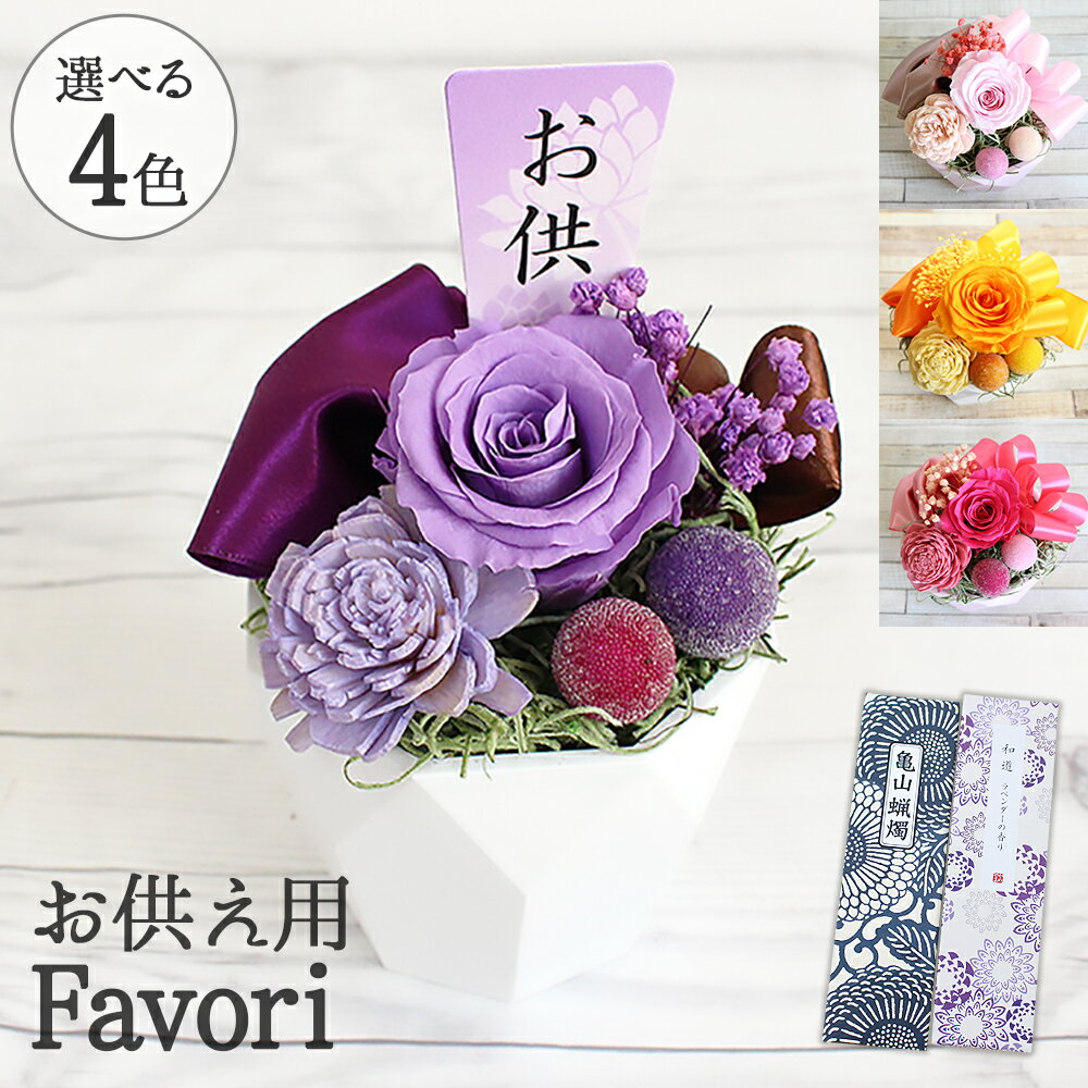 平日15時迄当日発送 仏花 Favori お供