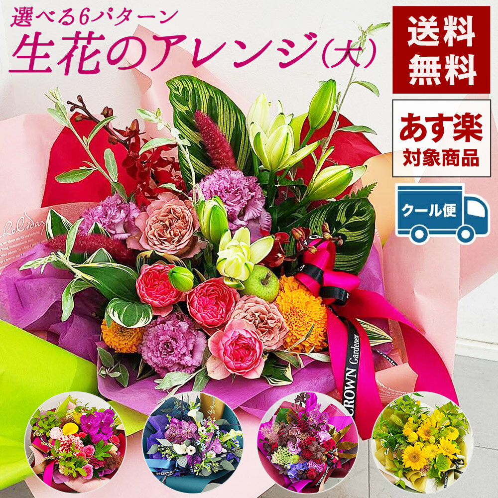 生花 アレンジ お祝い あす楽 送料無料(クール便料金 +330円加算) 季節の花でおまかせアレンジメント 大きい ボリューム 大 選べる フラワー ギフト おしゃれ プリントサービス 結婚記念日 お中元 お見舞い 敬老の日 プレゼント 誕生日 女性 2022 花