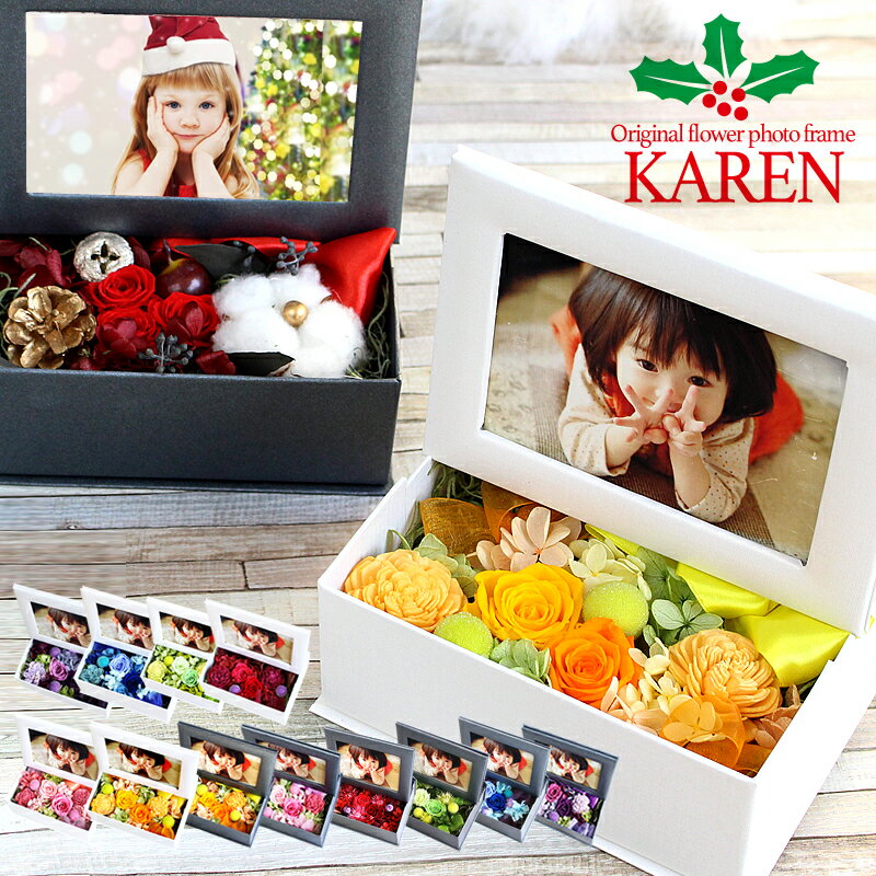 写真印刷0円 枯れない生花 感動 写真立て クリスマス アレンジ登場!フォトフレーム KAREN 和風 送料無料 あす楽OK プレゼント プリザーブドフラワー プリザードフラワー 誕生日 結婚祝  お祝い  Xmas お歳暮ギフトクッキースイーツ