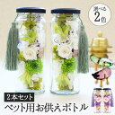 供花 お盆 花 アレンジメント プリザーブドフラワー 仏花 犬 猫 ペット 亡くなった 贈り物 お悔やみ 花 お供え 写真プリント無料 手提げ袋付 位牌 花 写真付き 遺影 ボトル 2本 セット バラ ガラス ミニ 瓶 49日 法要 枯れないお盆のボトル 仏壇 精霊馬 なす きゅうり