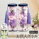 供花 お盆 花 アレンジメント プリザーブドフラワー 仏花 お供え お供えボトル セット 手提げ袋付 仏壇用 喪中見舞い ギフト 遺影 写真付き ボトル 2本 造花 花 バラ ガラス お悔やみ 贈り物 瓶 法要 枯れないお盆のボトル ブリザードフラワ- 精霊馬 なす きゅうり