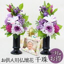 【最短翌日配達★15時〆】プリザーブドフラワー 仏花 お供え 新盆 初盆 お盆 仏壇用 千珠 一対 お供え花 御供 スタンド 菊 キク 法事 一周忌 四十九日 ...