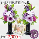 【最短翌日配達★15時〆】プリザーブドフラワー 仏花 お供え 新盆 初盆 お盆 仏壇用 千珠 一対 お供え花 御供 スタンド 菊 キク 法事 一周忌 四十九日 ブリザードフラワー お彼岸 喪中 供花 お悔やみ お花 枕花 供花 葬儀