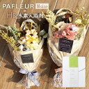 花束 ＼最短翌日着／パフルール M H& 水素入浴剤 セット ドライフラワーのような造花 ブーケ スワッグ ナチュラル エコバッグ付 プリザーブドフラワー 結婚祝い プレゼント 玄関 花 ギフト 誕生日 花束 新築祝い 引っ越し 送別 壁掛け【2023年5月月間優良ショップ】 母の日