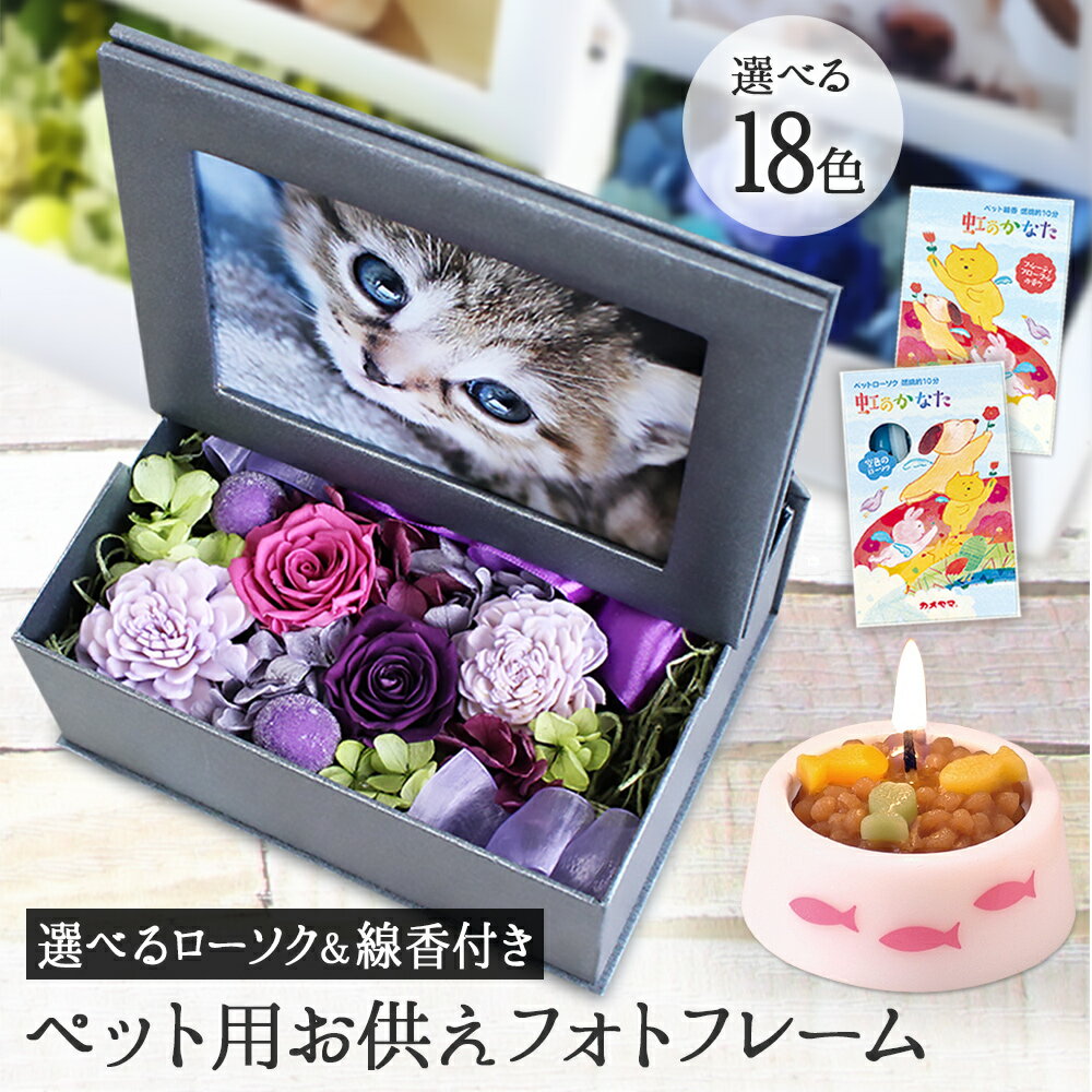 【あす楽15時迄】ペット 仏花 写真立て お供え 位牌 プリザーブドフラワー 花 写真付き 遺影 仏花 ペット用 仏具 バラ 犬 お悔やみ 初盆 お盆 贈り物 仏ギフト フォトフレーム L版 猫 ウサギ 線香 ろうそく 枯れない 法要 3回忌 【2023年5月月間優良ショップ】のサムネイル