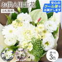 供花 お盆 花 アレンジメント 仏花 生花 お供え 花束【立札無料】お供え用 全3色 旬 仏花 洋花を使った旬のおまかせ供花 プレゼント 仏壇用 遺影 お悔やみ...