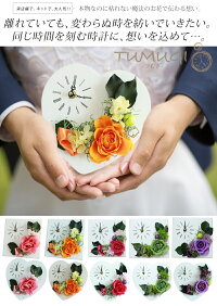 【送料無料】時計付きプリザーブドフラワーTUMUGI(つむぎ)絆をつなぐ枯れない生花プリザーブドフラワーが施された時計結婚式の花束贈呈,記念品ギフトにおすすめ!結婚祝い,新居,新築祝い,開店開業祝い,送別会,母の日,敬老の日,誕生日プレゼントにも♪