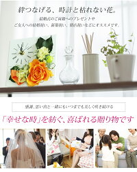 【送料無料】時計付きプリザーブドフラワーTUMUGI(つむぎ)絆をつなぐ枯れない生花プリザーブドフラワーが施された時計結婚式の花束贈呈,記念品ギフトにおすすめ!結婚祝い,新居,新築祝い,開店開業祝い,送別会,母の日,敬老の日,誕生日プレゼントにも♪