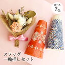 花束 ＼最短翌日着／北欧 ブーケ スワッグ 陶器 一輪挿し セット クリアバッグ付 ドライフラワー 結婚祝い プレゼント 【あす楽15時迄】おしゃれ 花 ギフト バラ 誕生日 花束 花瓶 ドライ ナチュラル フラワー 女性 彼女 妻 【2023年5月月間優良ショップ】 母の日 入学祝い