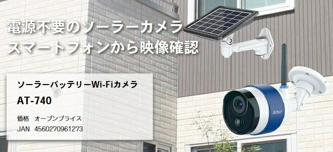 Alter+（オルタプラス）『ソーラーバッテリーWi-Fiカメラ（AT-740）』