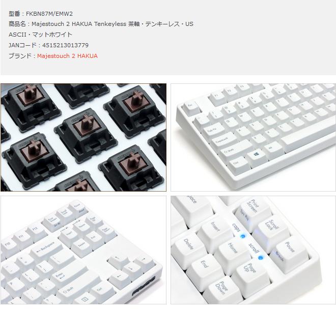 ダイヤテック　Majestouch 2 HAKUA Tenkeyless (茶軸・テンキーレス・US ASCII・マットホワイト) [FKBN87M-EMW2]【送料無料※沖縄・離島配送不可】テンキーなし　白　USアスキー　キーボード テレワーク リモートワーク 在宅勤務
