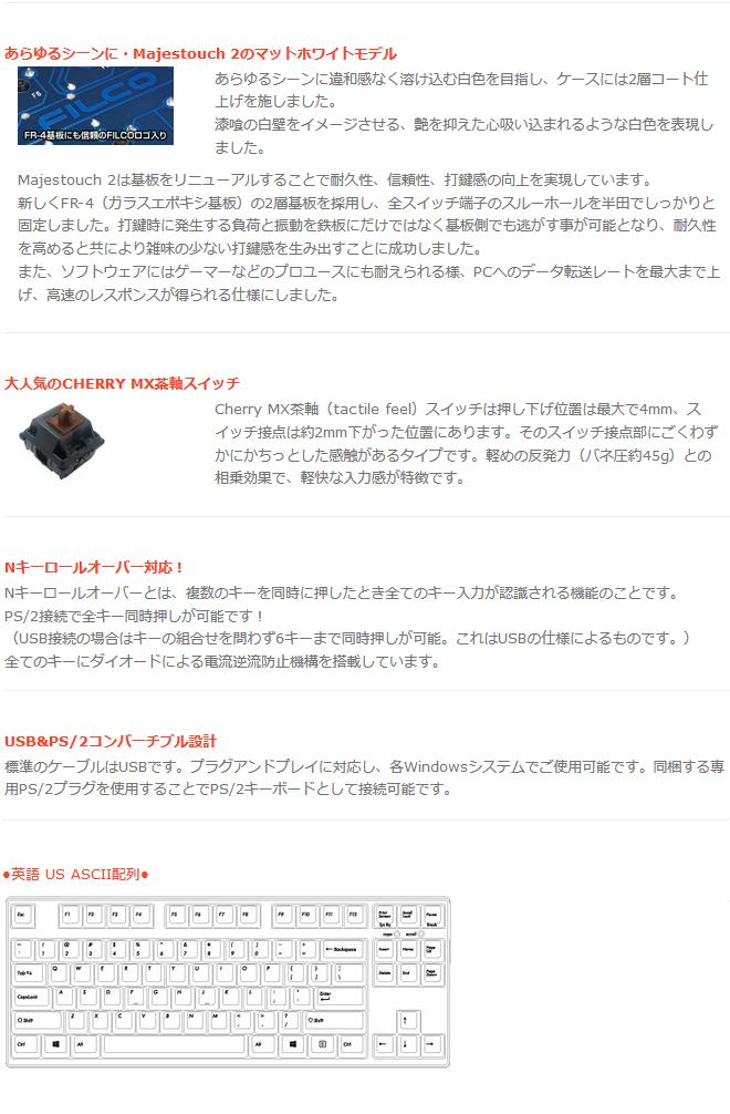 ダイヤテック　Majestouch 2 HAKUA Tenkeyless (茶軸・テンキーレス・US ASCII・マットホワイト) [FKBN87M-EMW2]【送料無料※沖縄・離島配送不可】テンキーなし　白　USアスキー　キーボード テレワーク リモートワーク 在宅勤務