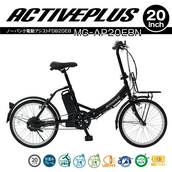 【メーカー直送】ミムゴ ACTIVE PLUS ノーパンク電動アシストFDB20EB (マットブラック) [MG-AP20EBN]【送料無料※北海道・沖縄・離島は配達不可】【代引き不可】アクティブプラス 黒 アシスト機能 LEDライト エコ 平坦 坂道 バッテリー充電器 スチールフレーム