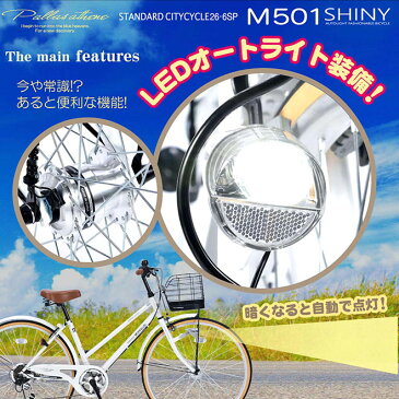 マイパラス 自転車 26インチ シティサイクル [M-501SHINY]【90％完成車】【本州のみ送料込※】ママチャリ おしゃれ【※沖縄・離島配送不可】【代引不可】6段変速付 6段ギア LEDオートライト ホワイト/インディゴ/ナチュラル/ブラウン/ブラック