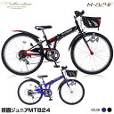 マイパラス 子供用自転車 マウンテンバイク 24インチ 【本州のみ送料無料※】 ブルー/ブラック キッズバイク 男の子 男子 M-824F 【※沖縄 離島配送不可】【代引き不可】MTB24 6SP CIデッキ付 折りたたみ