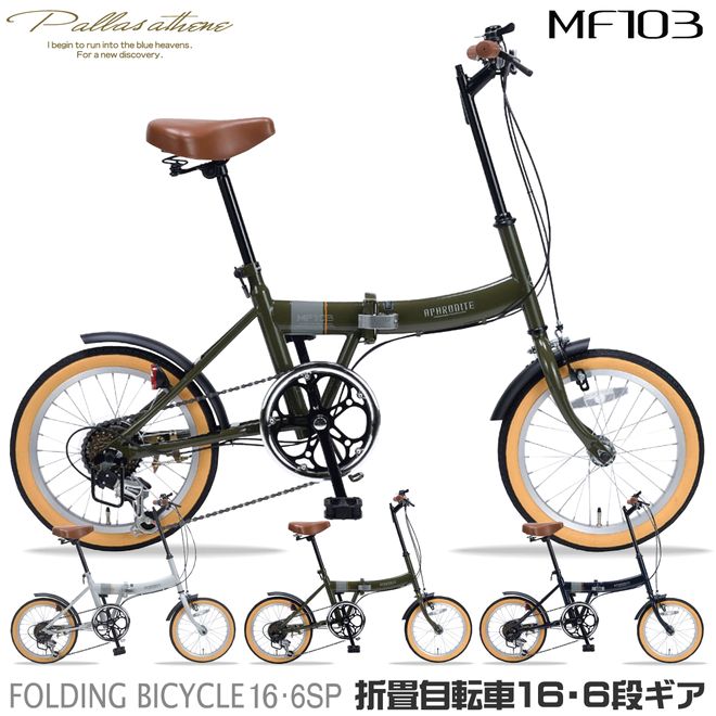 マイパラス 折畳自転車16・6SP[MF103]【90％完成車】【本州のみ送料無料※】3色(グレージュ/ミリタリー..