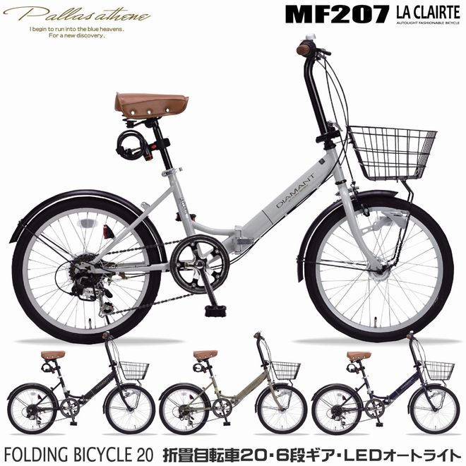 マイパラス 折畳自転車20・6SPオールインワン/LEDオートライト [MF207 LA CLAIRTE]【90％完成車】【本州のみ送料無料※】シティサイクル グレージュ/マットブラック/モカブラウン/インディゴ【※沖縄・離島配送不可】【代引き不可】おしゃれ 折りたたみ LEDライト 荷台