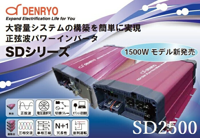 電菱 DC-AC正弦波インバータ SDシリーズ [SD2500-124]【送料無料※沖縄・離島配送不可】軽量 小型 リモート端子 外部通信機能 オプション通信 並列機能 切り替えリレー 2