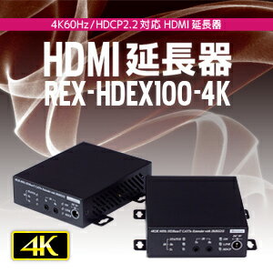 ラトックシステム　4K60Hz対応 HDMI延長器　[REX-HDEX100-4K]【送料無料※沖縄・離島を除く】プロジェクター切替器　モニター分配器　ディスプレイ分配器　壁掛け　ホームシアター