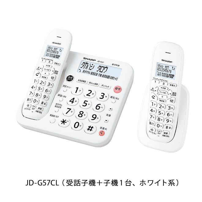 シャープ コードレス電話機 (受話子機＋子機1台) ホワイト系 [JD-G57CL]【送料無料※沖縄・離島配送不可】防犯機能　迷惑電話対策　着信拒否　非通知拒否　自動通話録音　子機増設可能　スピーカーホン　大音量　着信記録　着信鳴り分け