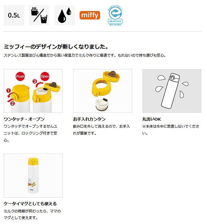 サーモス 調乳用ステンレスボトル 0.5L [JNX-502B-MFY] ミッフィー【送料別】水筒 保冷 赤ちゃん ベビー用品 サステナブル SDGs 新製品 新発売 2021年モデル