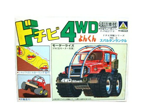 【未使用】 デッドストック Vintage 日本製 ランクル4WD 「アオシマ文化教材社」 プラモデル 「ドチビよんくん」 (ヴィンテージ) 044885 【中古】