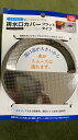 排水口カバー (フラットタイプ) ステンレス 145mm 2個(メール便・送料無料)エコー